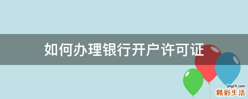 如何办理银行开户许可证