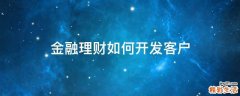 金融理财如何开发客户