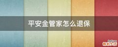平安金管家怎么退保