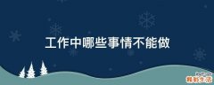 工作中哪些事情不能做