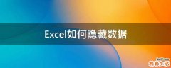 Excel如何隐藏数据