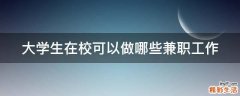 大学生在校可以做哪些兼职工作