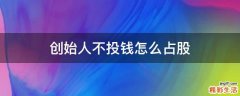 创始人不投钱怎么占股