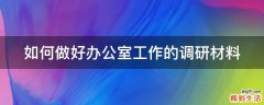 如何做好办公室工作的调研材料