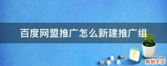 百度网盟推广怎么新建推广组
