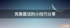 完美面试的小技巧分享