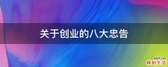 关于创业的八大忠告