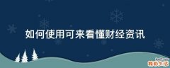 如何使用可来看懂财经资讯