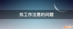 找工作注意的问题