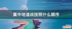 冀中地道战按照什么顺序