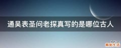通吴表圣问老探真写的是哪位古人