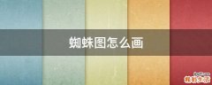蜘蛛图怎么画