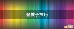 叠被子技巧