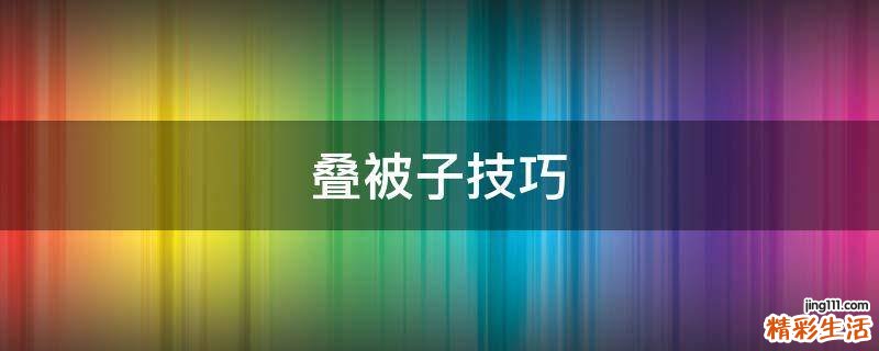 叠被子技巧
