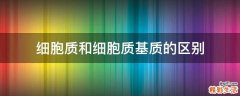 细胞质和细胞质基质的区别
