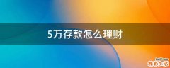 5万存款怎么理财