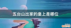 五台山出家的皇上是哪位