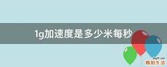 1g加速度是多少米每秒