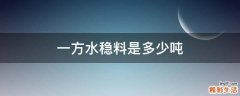 一方水稳料是多少吨