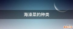 海澡菜的种类