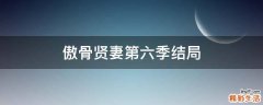 傲骨贤妻第六季结局
