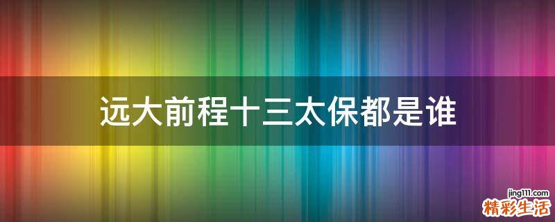 远大前程十三太保都是谁
