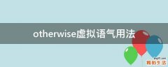 otherwise虚拟语气用法