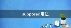 supposed用法