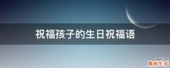 祝福孩子的生日祝福语