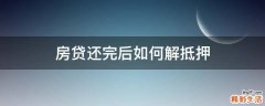 房贷还完后如何解抵押