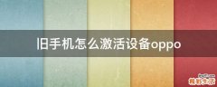 旧手机怎么激活设备oppo