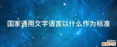 国家通用文字语言以什么作为标准