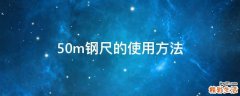 50m钢尺的使用方法