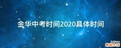 金华中考时间2020具体时间