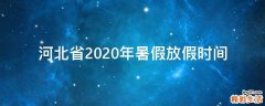 河北省2020年暑假放假时间