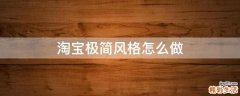 淘宝极简风格怎么做