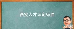 西安人才认定标准