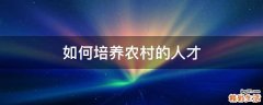 如何培养农村的人才