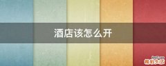 酒店该怎么开