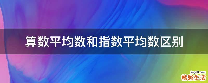 算数平均数和指数平均数区别