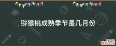 猕猴桃成熟季节是几月份
