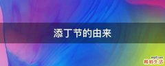 添丁节的由来