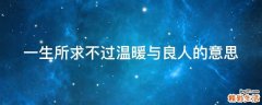 一生所求不过温暖与良人的意思