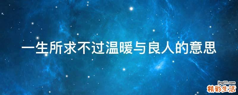 一生所求不过温暖与良人的意思