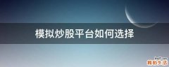 模拟炒股平台如何选择