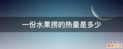 一份水果捞的热量是多少
