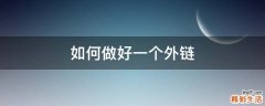如何做好一个外链