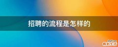 招聘的流程是怎样的