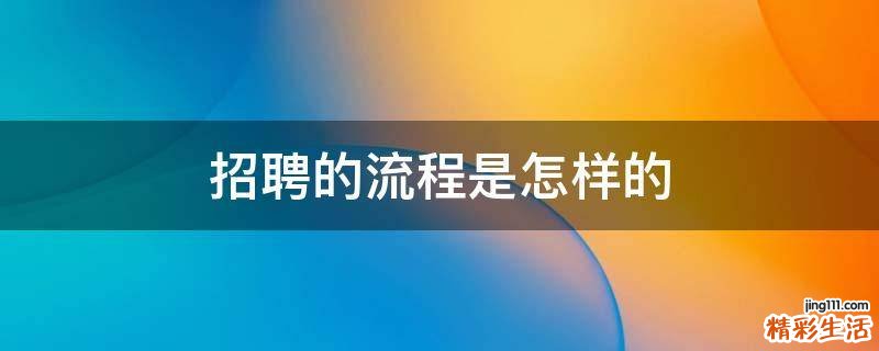 招聘的流程是怎样的