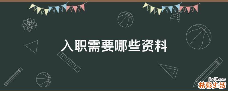 入职需要哪些资料